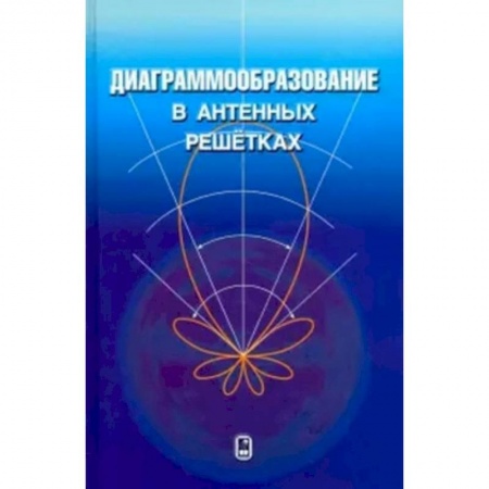 Радиоэлектроника, книга Диаграммообразование в антенных решетках купить по низкой цене