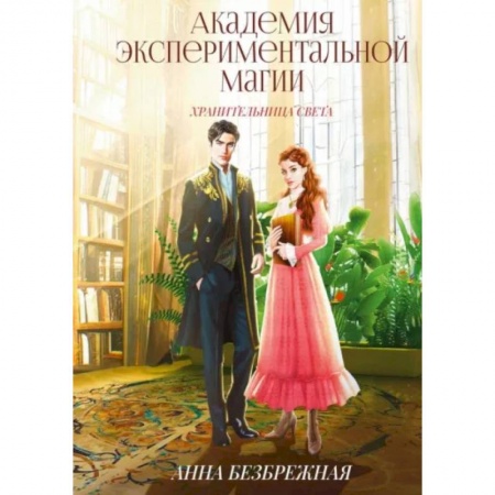 Русское фэнтези, книга Академия экспериментальной магии. Хранительница света купить по низкой цене