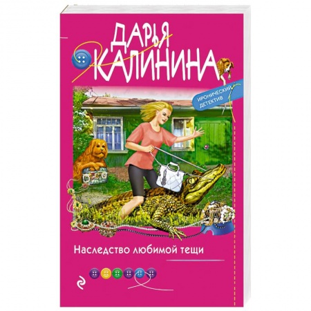 Комедийный, иронический детектив, книга Наследство любимой тещи купить по низкой цене