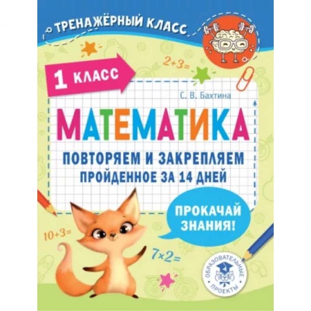 Механика, книга Математика. Повторяем и закрепляем пройденное в 1 классе за 14 дней купить по низкой цене