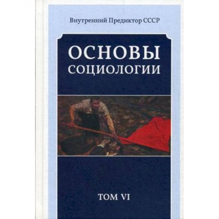 Социальная философия, книга Основы социологии. Постановочные материалы учебного курса. Том 6 купить по низкой цене