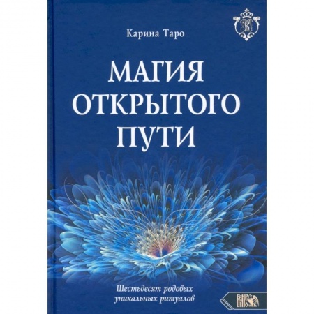 Эзотерика. Парапсихология. Тайны, книга Магия открытого пути. Шестьдесят родовых уникальных ритуалов купить по низкой цене