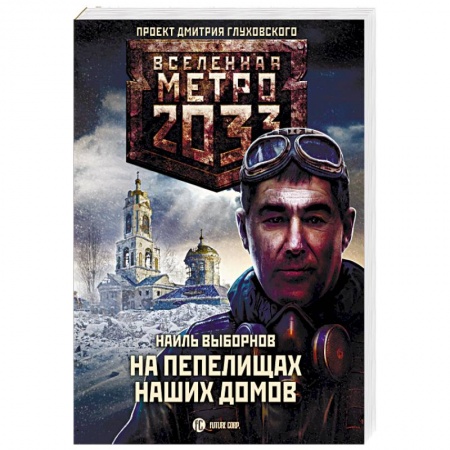 Боевая фантастика, книга Метро 2033. На пепелищах наших домов купить по низкой цене