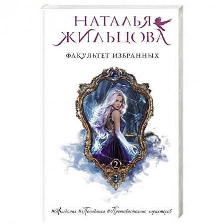 Русское фэнтези, книга Факультет избранных купить по низкой цене