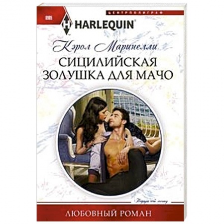 Зарубежный любовный роман, книга Сицилийская Золушка для мачо купить по низкой цене