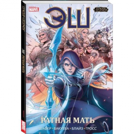 Комиксы. Манга, книга League of Legends. Лига легенд. Эш. Ратная мать купить по низкой цене