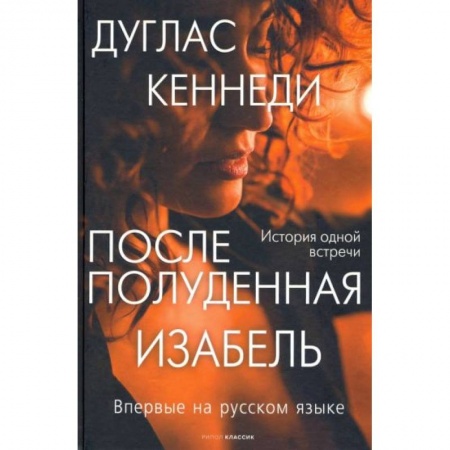 Зарубежная современная проза, книга Послеполуденная Изабель купить по низкой цене