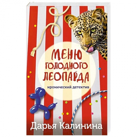 Комедийный, иронический детектив, книга Меню голодного леопарда купить по низкой цене