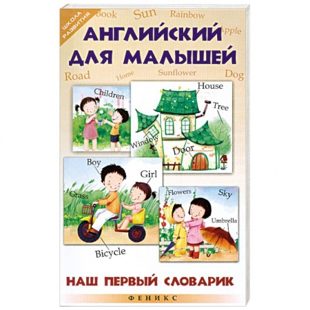 Книги, книга Английский для малышей. Наш первый словарик купить по низкой цене