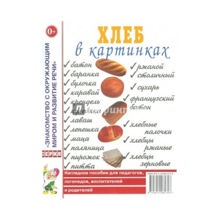 Окружающий мир, книга Хлеб в картинках. Наглядное пособие для педагогов, логопедов, воспитателей и родителей купить по низкой цене