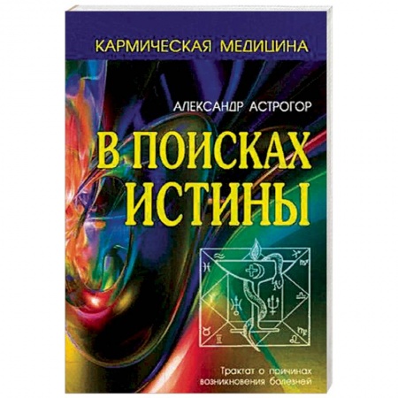 Практическая эзотерика, книга В поисках истины. Трактат о причинах возникновения болезней купить по низкой цене