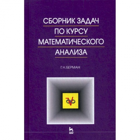 Математика, книга Сборник задач по курсу математического анализа купить по низкой цене