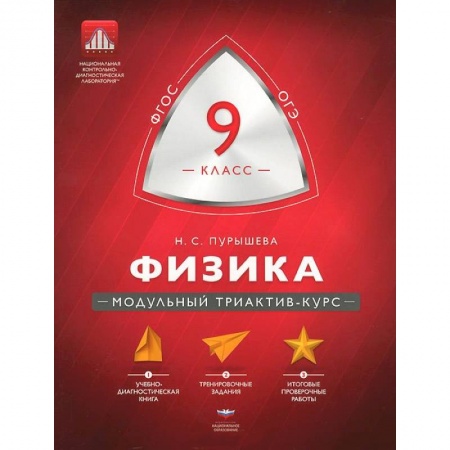 Книги, книга Физика 9 класс. Модульный триактив-курс купить по низкой цене