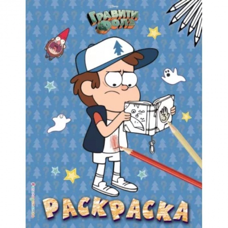 Раскраски, книга Гравити Фолз. Раскраска № 4 (Диппер с книжкой) купить по низкой цене