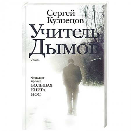 Русская современная проза, книга Учитель Дымов купить по низкой цене