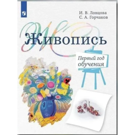 Дополнительные учебные пособия, книга Живопись. Первый год обучения: Учебное пособие для организаций дополнительного образования. 4- изд., стер купить по низкой цене