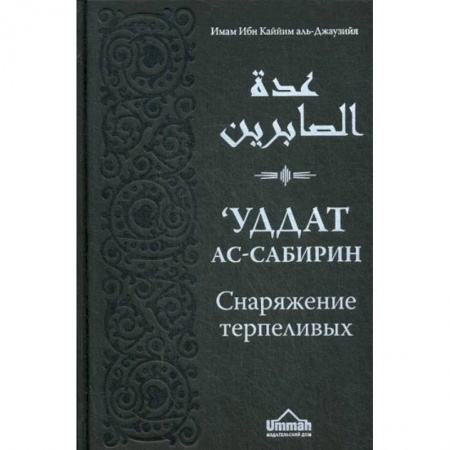 Религии мира, книга Уддат ас-сабирин ва захират аш-шакирин. Снаряжение терпеливых и запас благодарных купить по низкой цене
