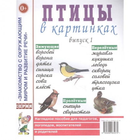 Окружающий мир, книга Птицы в картинках купить по низкой цене