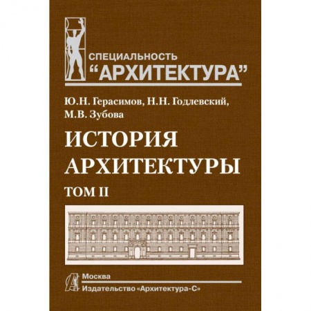 Студентам и аспирантам, книга История архитектуры. Учебник для вузов. В 2-х томах. Том 2 купить по низкой цене