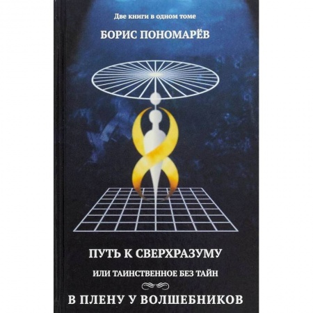 Парапсихология, книга Путь к сверхразумный, или Таинственное без тайн. В плену у волшебников купить по низкой цене