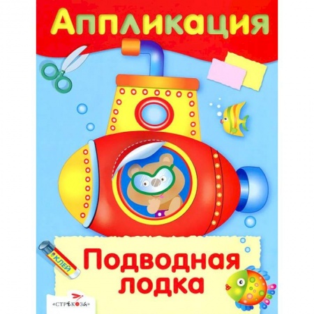 Аппликации и лепка, книга Аппликация. Подводная лодка купить по низкой цене