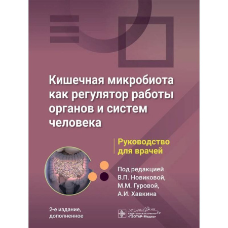Гастроэнтерология, книга Кишечная микробиота как регулятор работы органов и систем человека: руководство для врачей купить по низкой цене