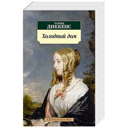 Зарубежная классика, книга Холодный дом купить по низкой цене