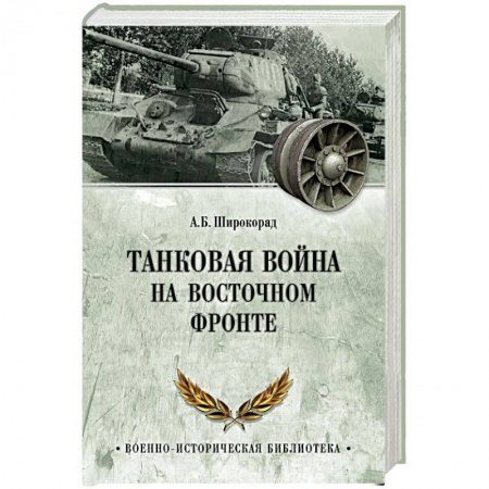 Вторая мировая война (1939-1945), книга Танковая война на Восточном фронте купить по низкой цене
