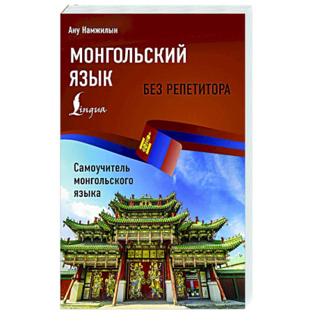 Учебники, самоучители, пособия, книга Монгольский язык без репетитора. Самоучитель монгольского языка купить по низкой цене