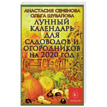 Сад, огород, цветы, дизайн участка, книга Лунный календарь для садоводов и огородников на 2020 год купить по низкой цене