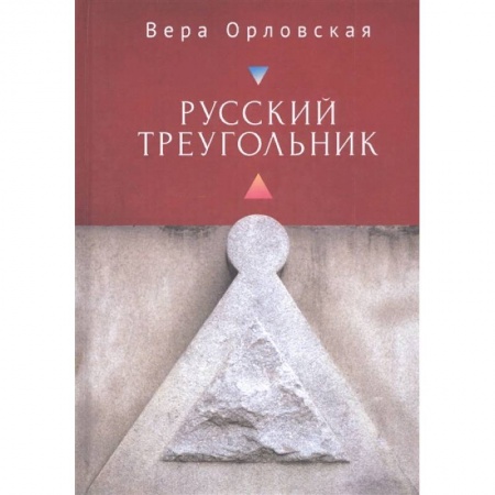 Русская современная проза, книга Русский Треугольник купить по низкой цене