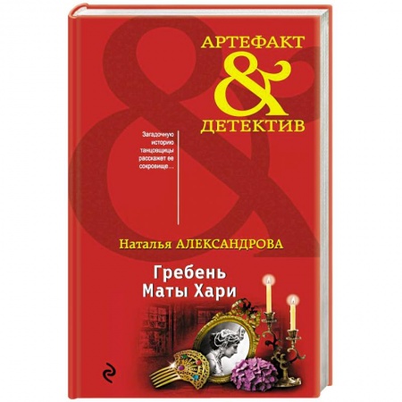 Классика отечественного детектива, книга Гребень Маты Хари купить по низкой цене