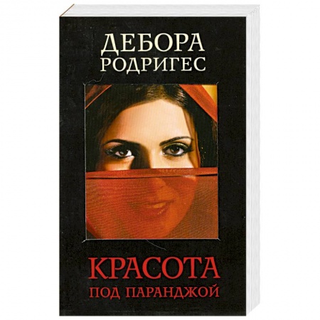 Книги, книга Красота под паранджой купить по низкой цене