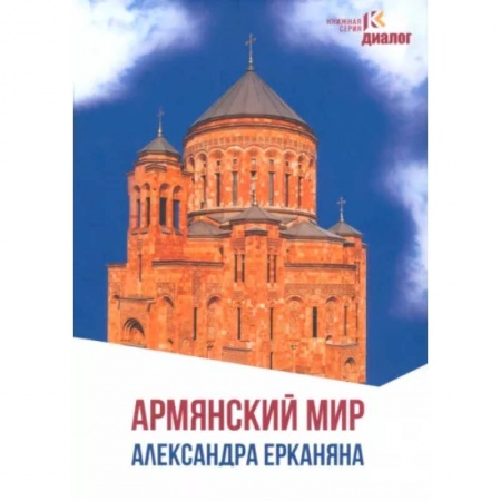 Эссе, письма, очерки, книга Армянский мир Александра Ерканяна купить по низкой цене