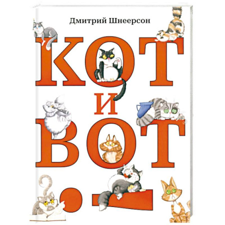 Русская поэзия для детей, книга Кот и вот купить по низкой цене