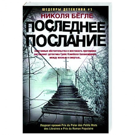 Зарубежный детектив, книга Последнее послание купить по низкой цене