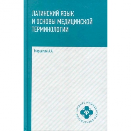 Латинский язык, книга Латинский язык и основы медицинской терминологии купить по низкой цене