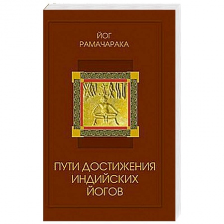 Книги, книга Пути достижения индийских йогов купить по низкой цене