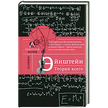 Альберт Эйнштейн. Теория всего