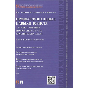 Профессиональные навыки юриста: Техники решения профессиональных юридических задач. Учебно-практическое пособие Профессиональные навыки юриста: Техники решения профессиональных юридических задач. Учебно-практическое пособие