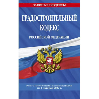 Градостроительный кодекс Российской Федерации: текст с посл. изм. и доп. на 1 октября 2022 Градостроительный кодекс Российской Федерации: текст с посл. изм. и доп. на 1 октября 2022