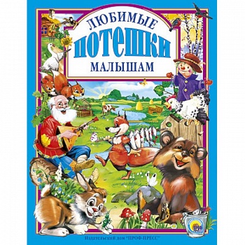 Любимые потешки малышам