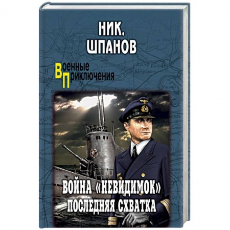 Военный роман, книга Война 'невидимок'. Последняя схватка купить по низкой цене