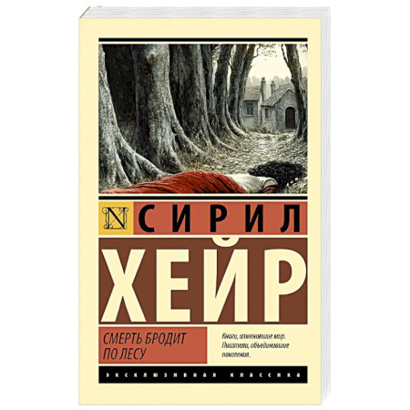Классика зарубежного детектива, книга Смерть бродит по лесу купить по низкой цене