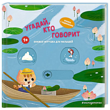 Прочие книжки-игрушки, книга Угадай, кто говорит купить по низкой цене