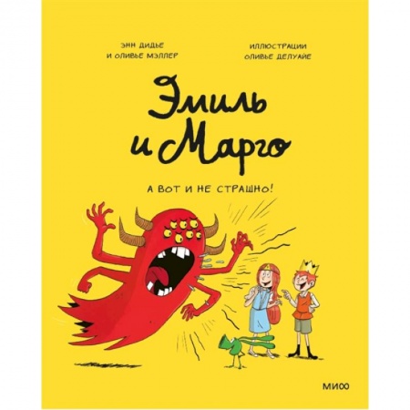 Книги для дошкольников (4-6 лет), книга Эмиль и Марго. А вот и не страшно! купить по низкой цене