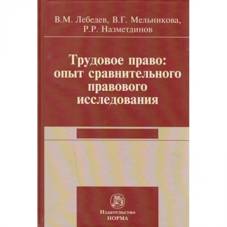 Трудовое право. Социальное обеспечение, книга Трудовое право: опыт сравнительного исследования. Монография купить по низкой цене