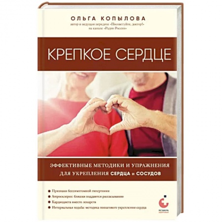 Авторские методики, книга Крепкое сердце. Эффективные методики и упражнения для укрепления сердца и сосудов купить по низкой цене