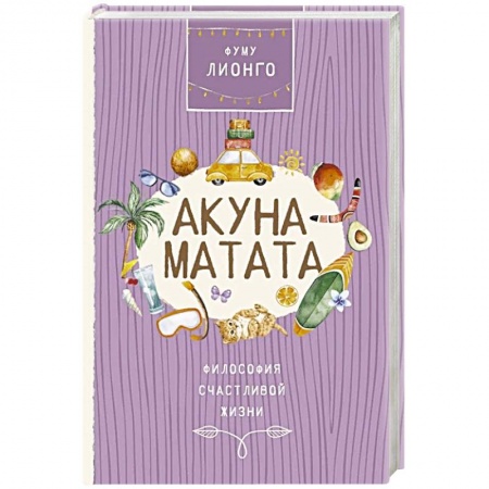 Психология, книга Акуна матата купить по низкой цене
