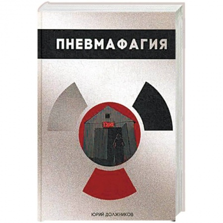 Русская современная проза, книга Пневмафагия купить по низкой цене